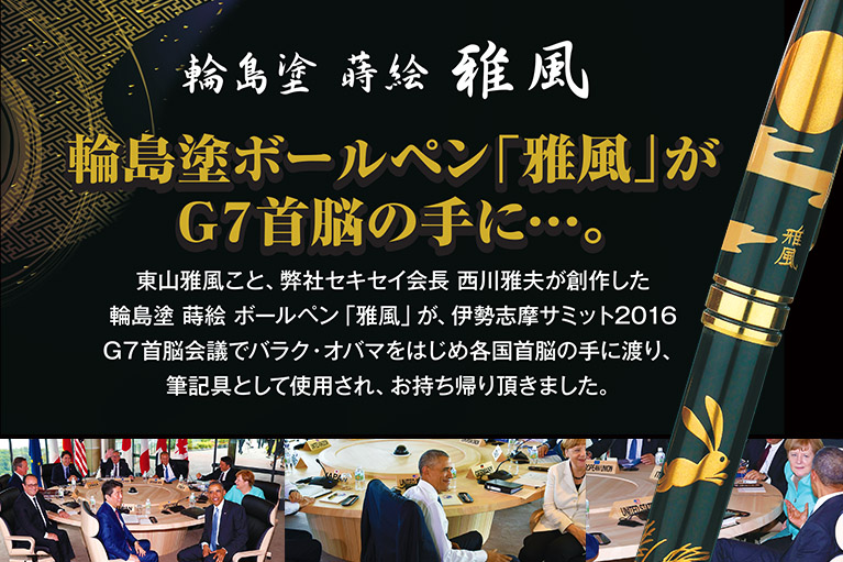 輪島塗ボールペン 蒔絵 雅風